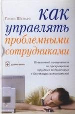 

Как управлять проблемными сотрудниками