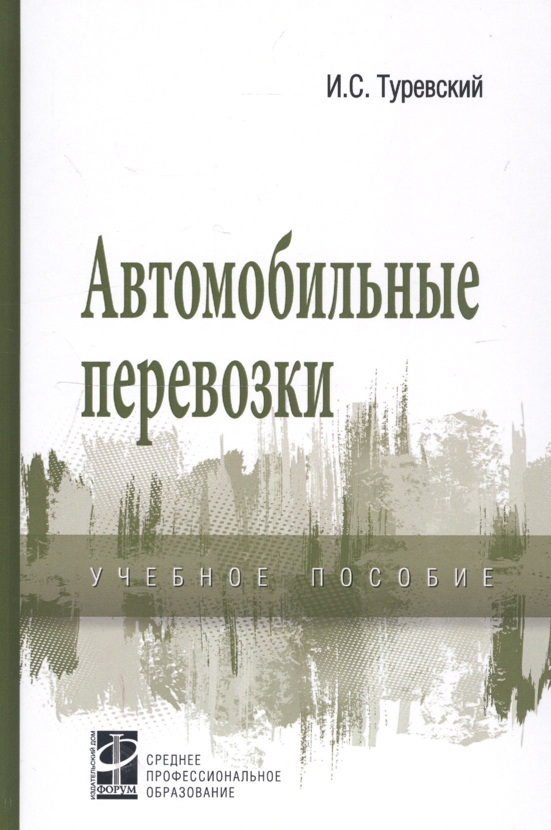 

Автомобильные перевозки: Учебное пособие