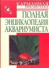 

Полная энциклопедия аквариумиста