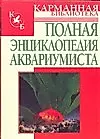 Полная энциклопедия аквариумиста — 2146635 — 1
