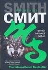 

Волки сильнее собак