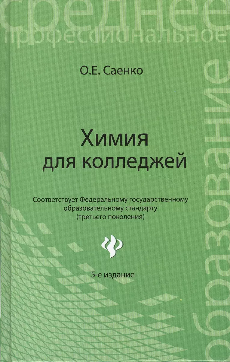 Химия для колледжей: учебник / 5-е изд., стер. (Ольга Саенко) - купить  книгу с доставкой в интернет-магазине «Читай-город». ISBN: 978-5-22-222270-6