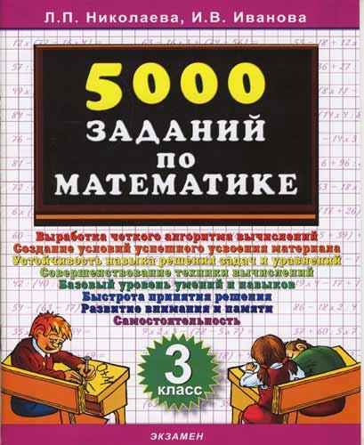 Николаева Людмила Петровна Тренировочные задания по математике. 3 класс тренажер фгос тренировочные задания по математике 2 класс николаева л п