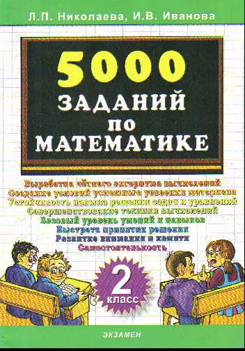 Николаева Людмила Петровна Тренировочные задания по математике. 2 класс иванова ирина викторовна николаева людмила петровна тренировочные задания по математике 2 класс