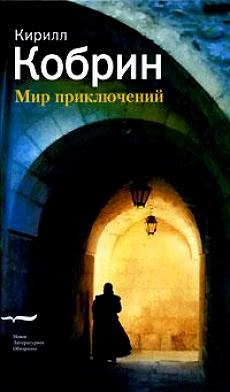 Кобрин Кирилл Рафаилович - Мир приключений (истории записанные в Праге). Кобрин К. (Клуб 36,6)