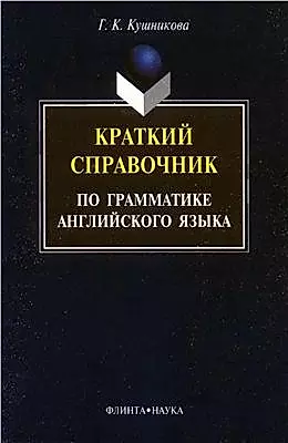 Краткий справочник по английской грамматике — 2147251 — 1