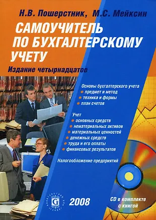 Самоучитель по бухгалтерскому учету (+CD) (2147296) купить по низкой ...