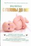 

Ваш малыш: С головы до ног