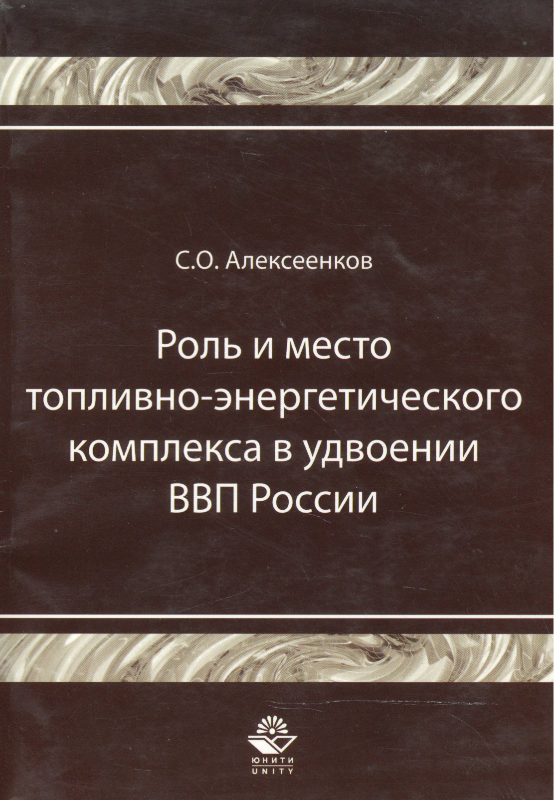 

Роль и место топливно-энергитического комплекса в удвоении ВВП России Монография (мягк). Алексеенков С. (УчКнига)