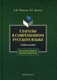 Глаголы в современном русском языке: Учеб. пособие мусатов валерий николаевич сингулятивы в современном русском языке монография