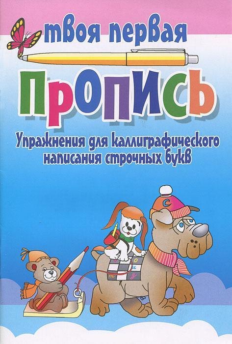 

Упражнения для каллиграфического написания строчных букв / 10-е изд.