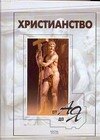 

Христианство от А до Я