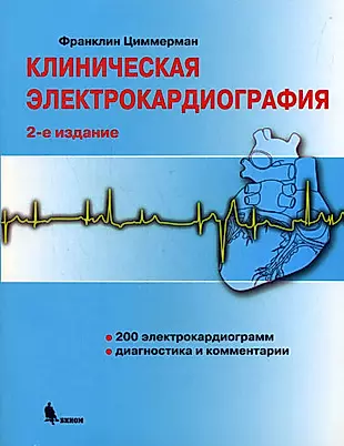 Клиническая электрокардиография /2-е изд. — 2148001 — 1