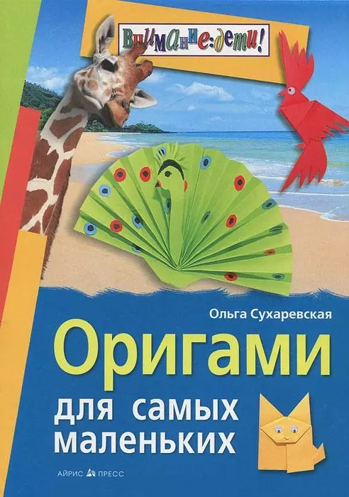 Сухаревская Ольга Николаевна Оригами для самых маленьких сухаревская о оригами для самых маленьких