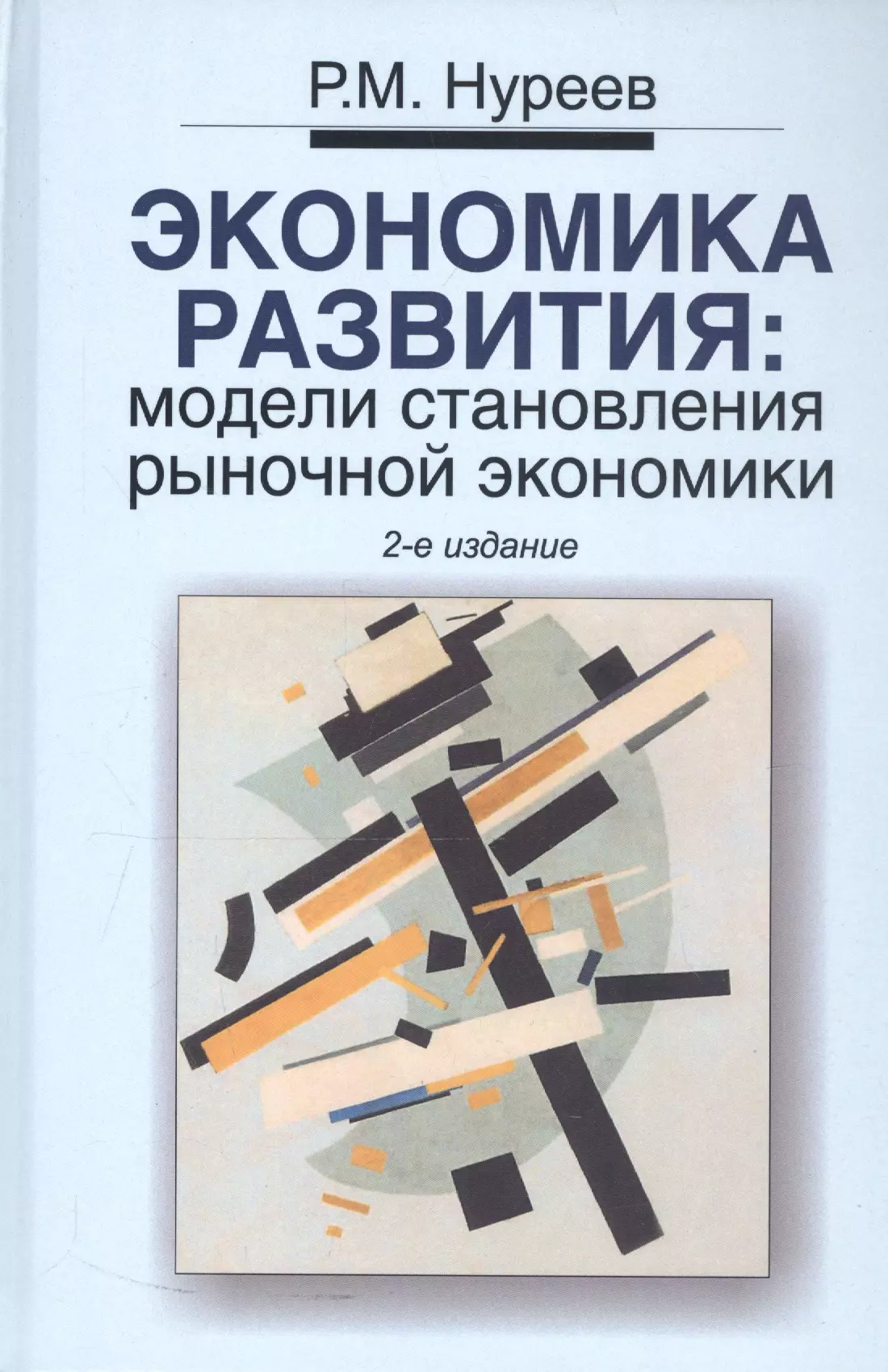 

Экономика развития: модели становления рыночной экономики: Учебник. 2 -е изд.