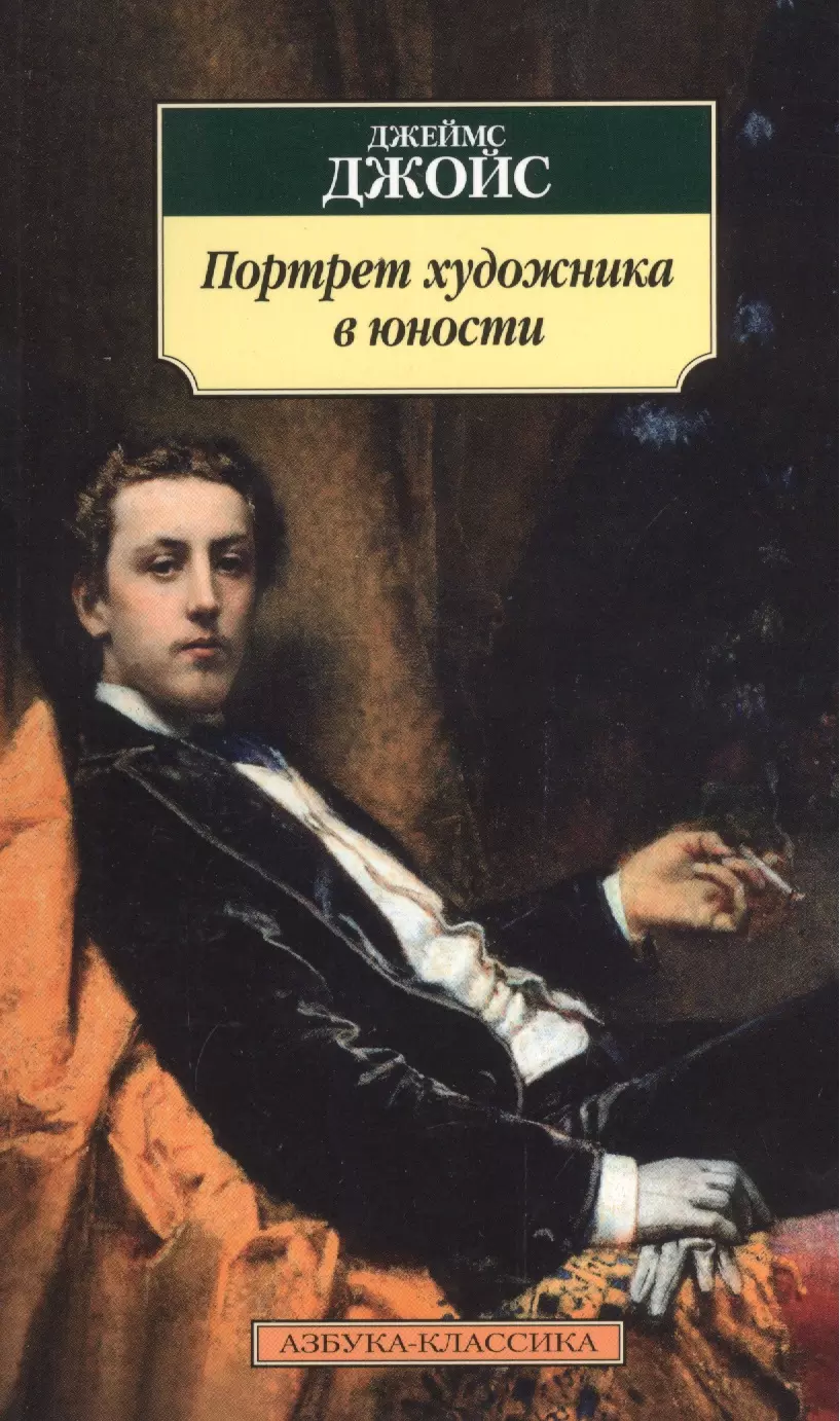 Джойс Джеймс Портрет художника в юности