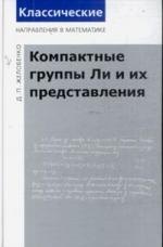 

Компактные группы Ли и их представления / 2-е изд. доп.
