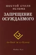 Кук Майкл - Шестой столп ислама. Запрещение осуждаемого