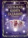 Большая книга гаданий: Карты любви (Роберт Ли Кэмп) - купить книгу с ...