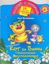 

Суперсыщик Кот да Винчи. Гениальное расследование: Книжка с наклейками