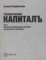 

Человеческий капиталъ:Т.1:Идеология опережающего развития человеческого потенциала