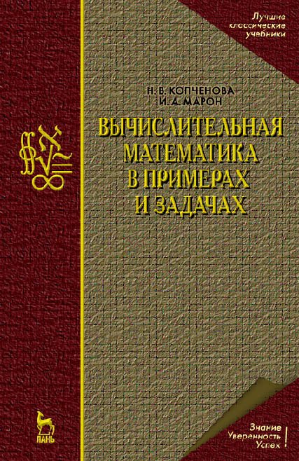 

Вычислительная математика в примерах и задачах: Учебное пособие.,2-е изд.