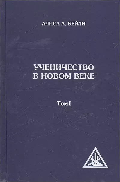 Бейли Алиса Анна Ученичество в Новом веке. Том I. 2-е изд. бейли алиса анна образование в новом веке обл