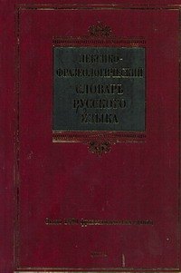 

Лексико-фразеологический словарь русского языка