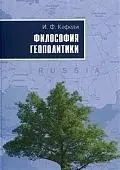 None ПЕТРОПОЛИС Кефели Философия геополитики.