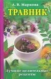 

Травник: Лучшие целительные .рецепты