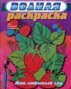 

Р Мой любимый сад (водная) (Олма)