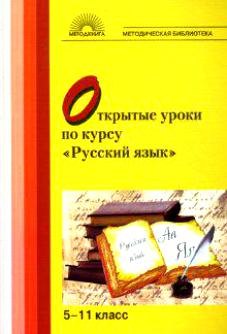 

Открытые уроки по курсу "Русский язык" 5-11 классы