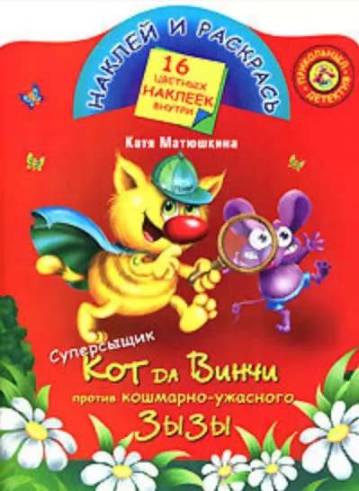 Суперсыщик кот да Винчи против против кошмарно-ужасного Зызы: Книжка с наклейками