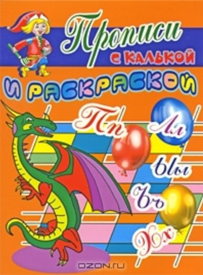 

Прописи с калькой и раскраской Дракон (мягк) (Проф - Пресс)