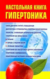 Настольная книга гипертоника (Дэвид Аакер) - купить книгу с доставкой в ...