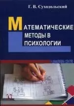 Суходольский Геннадий Владимирович Математические методы в психологии.- 2-е издание