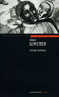 Солнце мертвых (2151043) купить по низкой цене в интернет-магазине ...