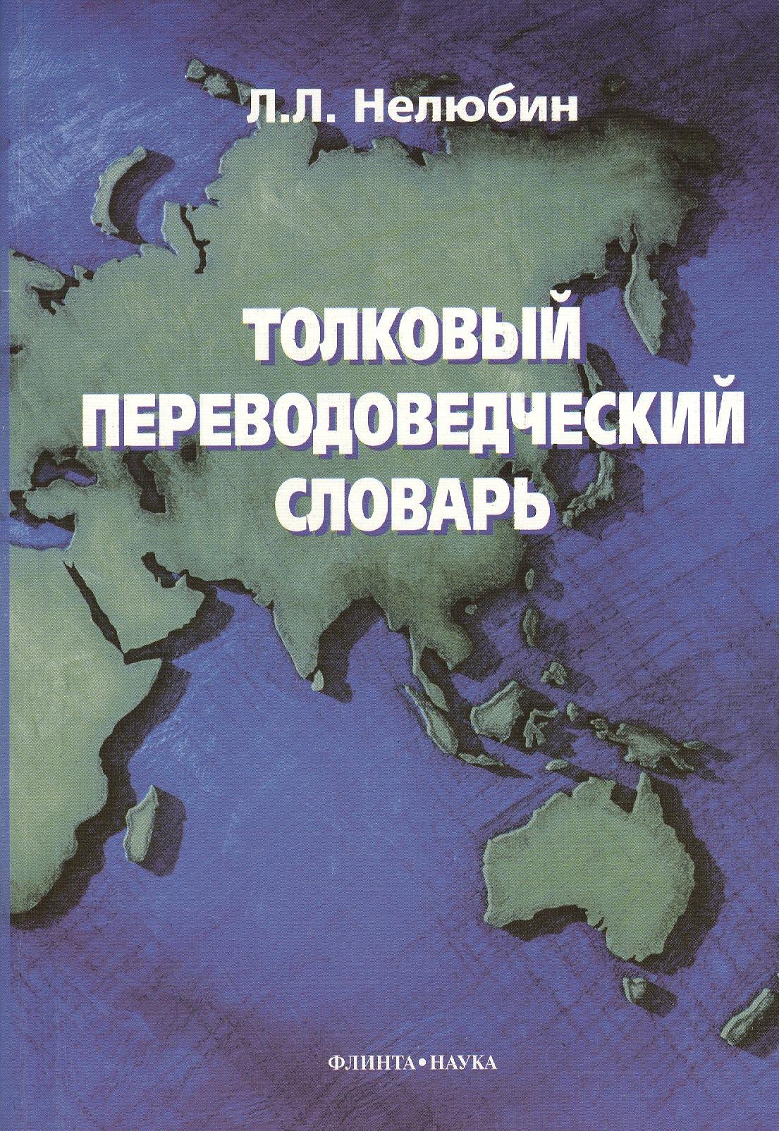

Толковый переводоведческий словарь.
