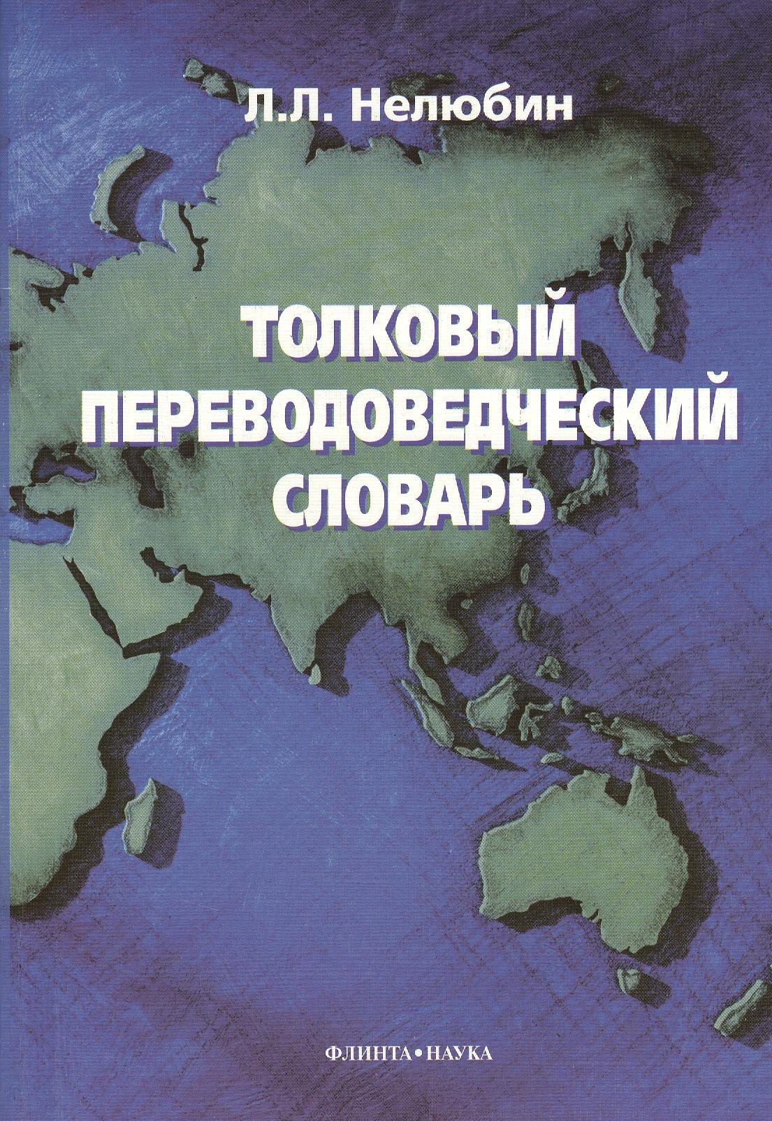 Нелюбин Лев Львович Толковый переводоведческий словарь.