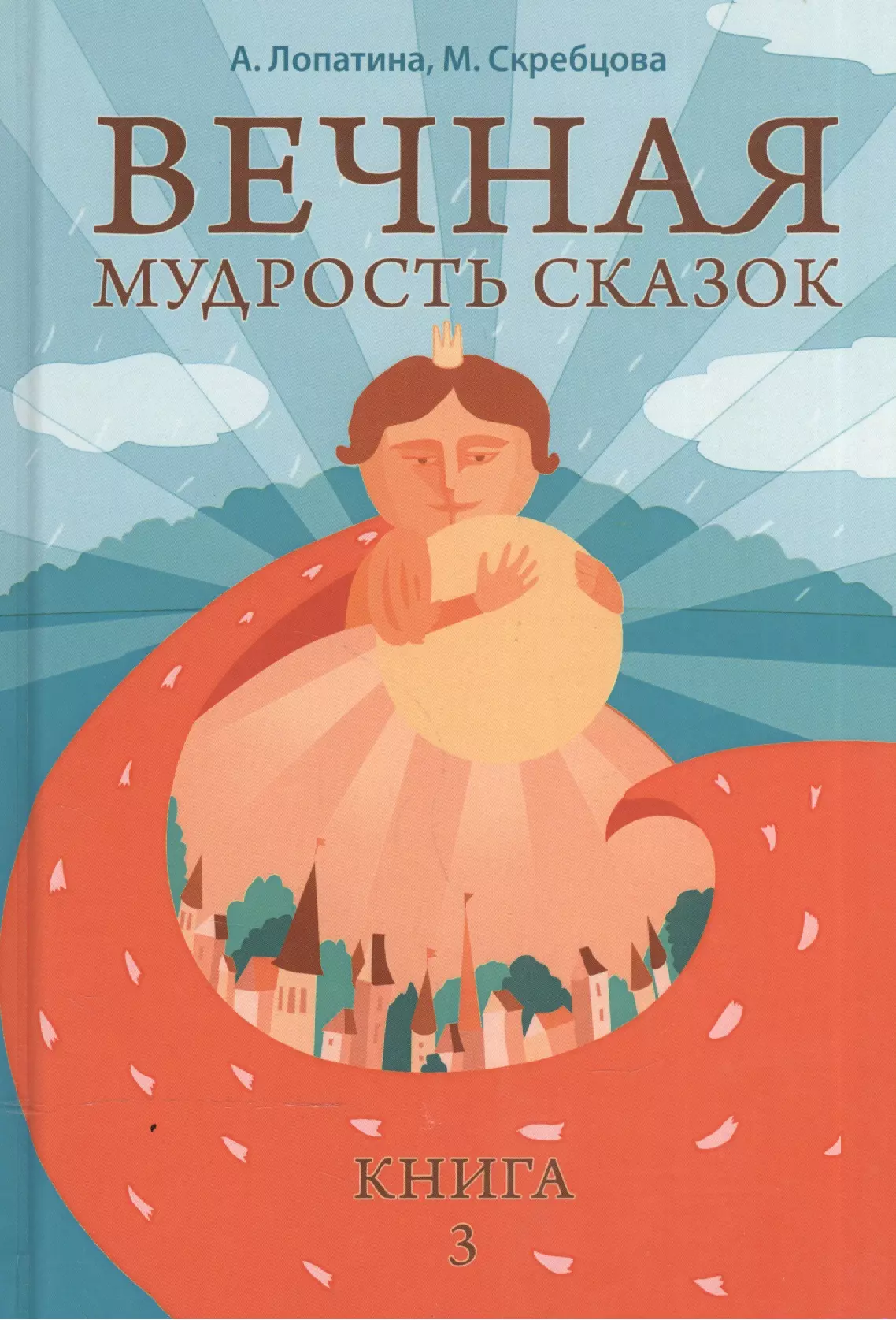 Вечная мудрость сказок. Том 3. Уроки нравственности в притчах, легендах и сказках народов мира лопатина а скребцова м вечная мудрость сказок уроки нравственности в притчах легендах и сказках народов мира книга 3