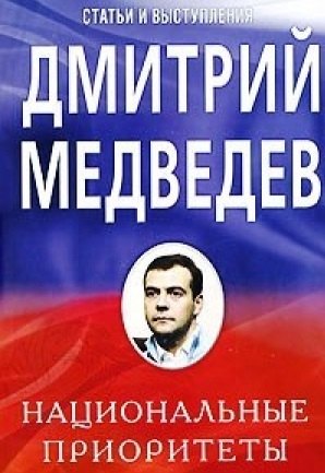 

Национальные приоритеты: Статьи и выступления