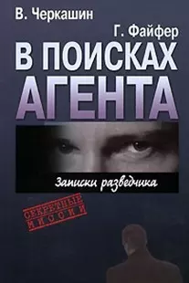 Черкашин Виктор Иванович В поисках агента. Записки разведчика.