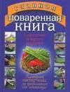 Главная поваренная книга. Все о современном повареном исскустве. Кулинарный мастер-класс от профессионала для начинающих и не только