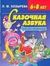 

Сказочная азбука: Книжка-викторина: Для детей 6-8 лет