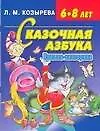 Сказочная азбука: Книжка-викторина: Для детей 6-8 лет (Лариса Козырева ...