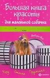 Вуд Дебора, Вуд Джосс - Большая книга красоты для маленькой собачки