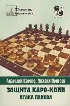 Карпов Анатолий Евгеньевич Защита Каро-Канн. Закрытая и гамбитная системы