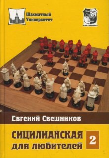 свешников е сицилианская для любителей том 2 Свешников Евгений Эллинович Сицилианская для любителей Том 2