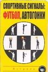 

Спортивные сигналы: футбол, автогонки