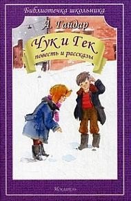 

Чук и Гек. Повесть и рассказы